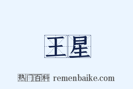 王星是什么意思的图片